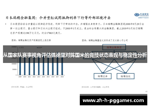 从国家队赛事视角评估佩德里对阵国米的竞技状态表现与稳定性分析