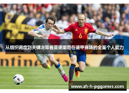 从组织调度到关键决策看莫德里奇在德甲赛场的全面个人能力
