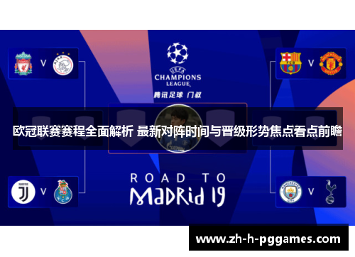 欧冠联赛赛程全面解析 最新对阵时间与晋级形势焦点看点前瞻