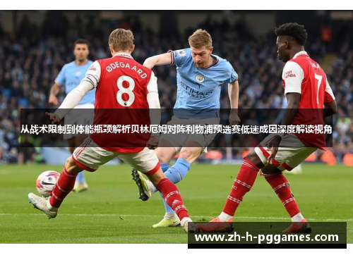 从战术限制到体能瓶颈解析贝林厄姆对阵利物浦预选赛低迷成因深度解读视角