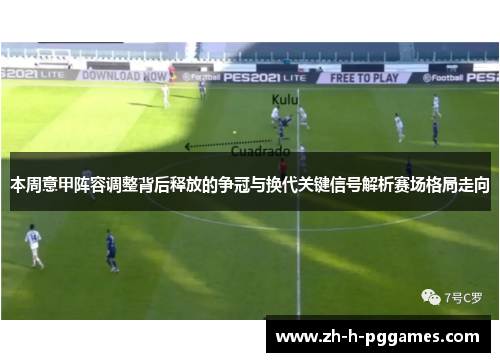 本周意甲阵容调整背后释放的争冠与换代关键信号解析赛场格局走向 本周意甲阵容调整背后释放的争冠与换代关键信号解析赛场格局走向