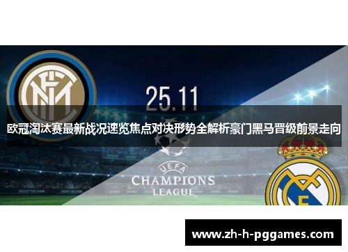 欧冠淘汰赛最新战况速览焦点对决形势全解析豪门黑马晋级前景走向 欧冠淘汰赛最新战况速览焦点对决形势全解析豪门黑马晋级前景走向