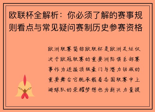 欧联杯全解析：你必须了解的赛事规则看点与常见疑问赛制历史参赛资格