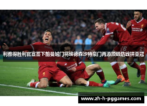 利雅得胜利官宣签下前曼城门将埃德森沙特豪门再添顶级防线拼亚冠 利雅得胜利官宣签下前曼城门将埃德森沙特豪门再添顶级防线拼亚冠