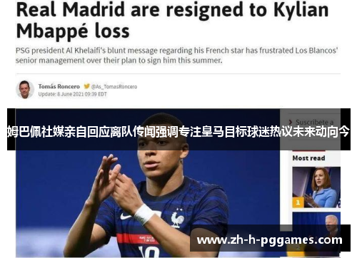 姆巴佩社媒亲自回应离队传闻强调专注皇马目标球迷热议未来动向今 姆巴佩社媒亲自回应离队传闻强调专注皇马目标球迷热议未来动向今