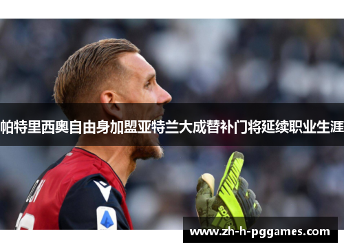 帕特里西奥自由身加盟亚特兰大成替补门将延续职业生涯