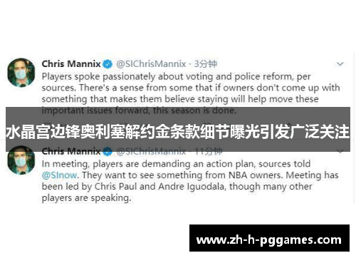 水晶宫边锋奥利塞解约金条款细节曝光引发广泛关注 水晶宫边锋奥利塞解约金条款细节曝光引发广泛关注