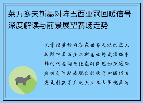 莱万多夫斯基对阵巴西亚冠回暖信号深度解读与前景展望赛场走势