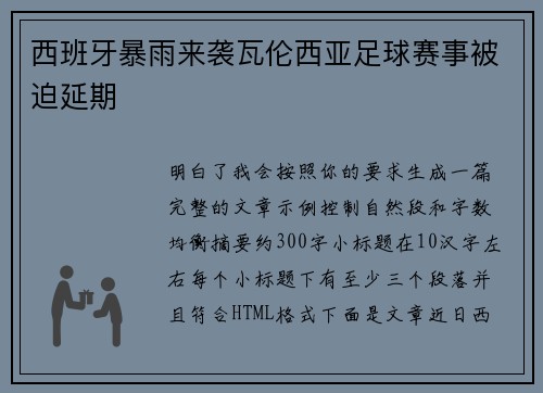 西班牙暴雨来袭瓦伦西亚足球赛事被迫延期 西班牙暴雨来袭瓦伦西亚足球赛事被迫延期