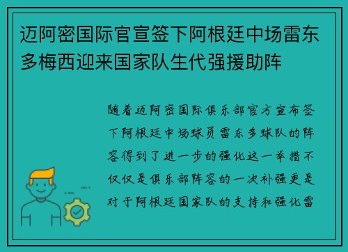 迈阿密国际官宣签下阿根廷中场雷东多梅西迎来国家队生代强援助阵