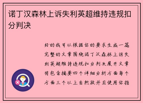 诺丁汉森林上诉失利英超维持违规扣分判决