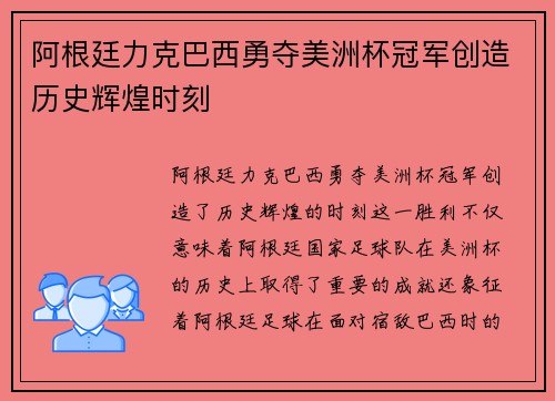 阿根廷力克巴西勇夺美洲杯冠军创造历史辉煌时刻