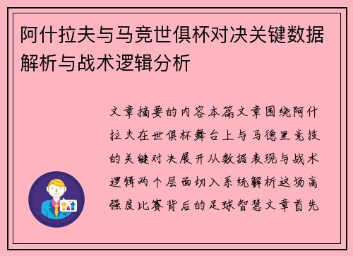 阿什拉夫与马竞世俱杯对决关键数据解析与战术逻辑分析
