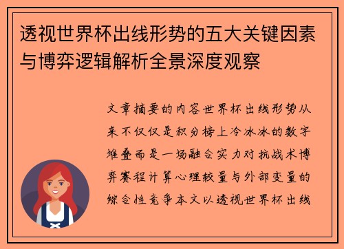 透视世界杯出线形势的五大关键因素与博弈逻辑解析全景深度观察